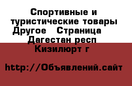 Спортивные и туристические товары Другое - Страница 2 . Дагестан респ.,Кизилюрт г.